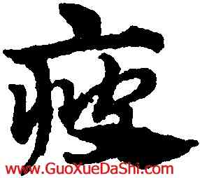 疲,趙孟頫,書法字典